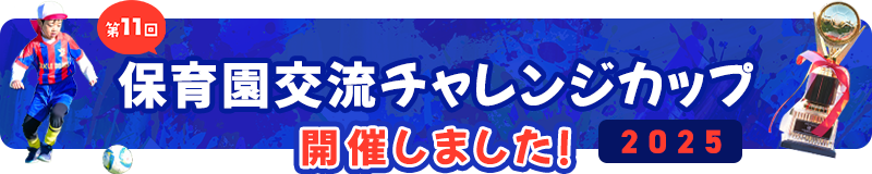 保育園交流サッカー大会を開催しました!!